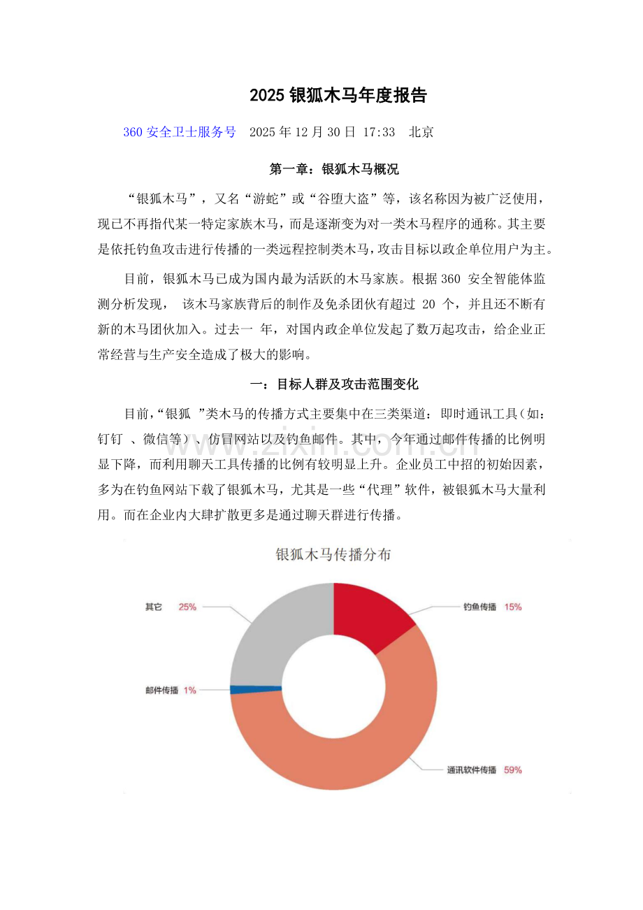 2025银狐木马年度报告.pdf_第1页