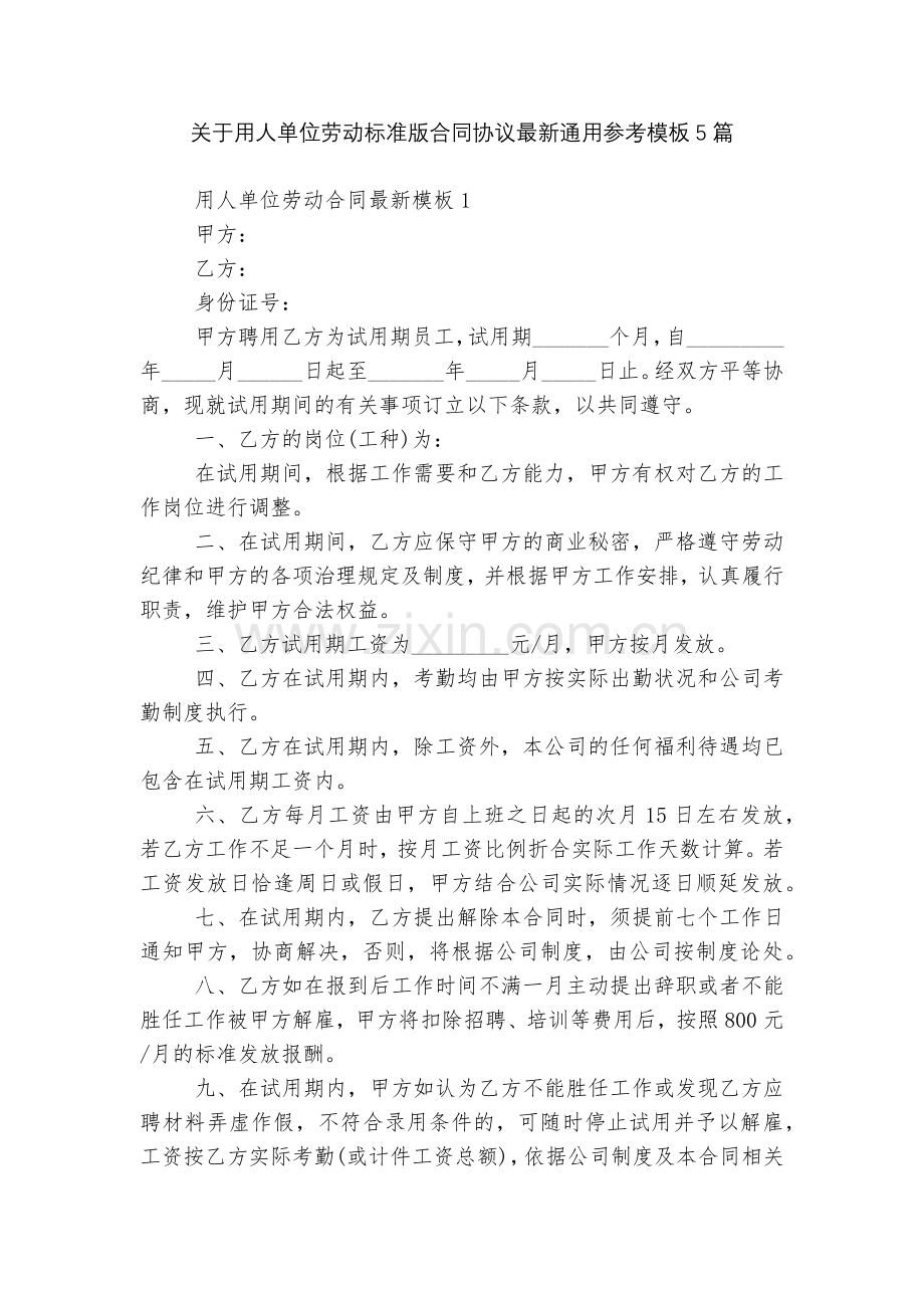 关于用人单位劳动标准版合同协议通用参考模板5篇.docx_第1页