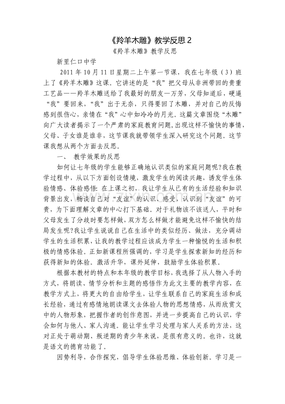 《羚羊木雕》教学反思.docx_第1页