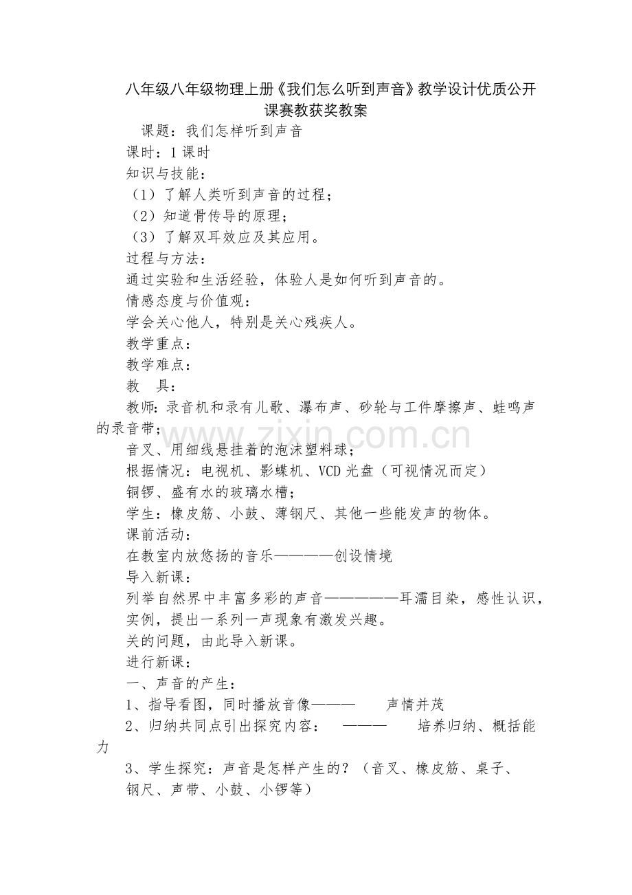 八年级八年级物理上册《我们怎么听到声音》教学设计优质公开课赛教获奖教案.docx_第1页