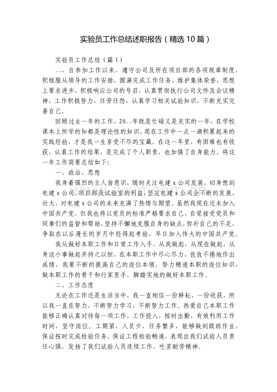 实验员工作总结述职报告(10篇).docx_第1页