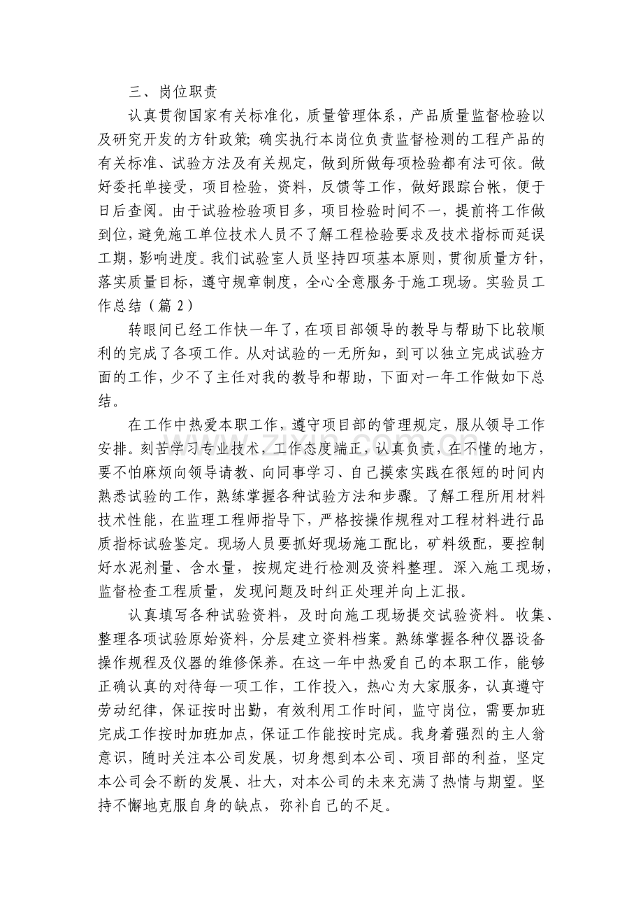 实验员工作总结述职报告(10篇).docx_第2页