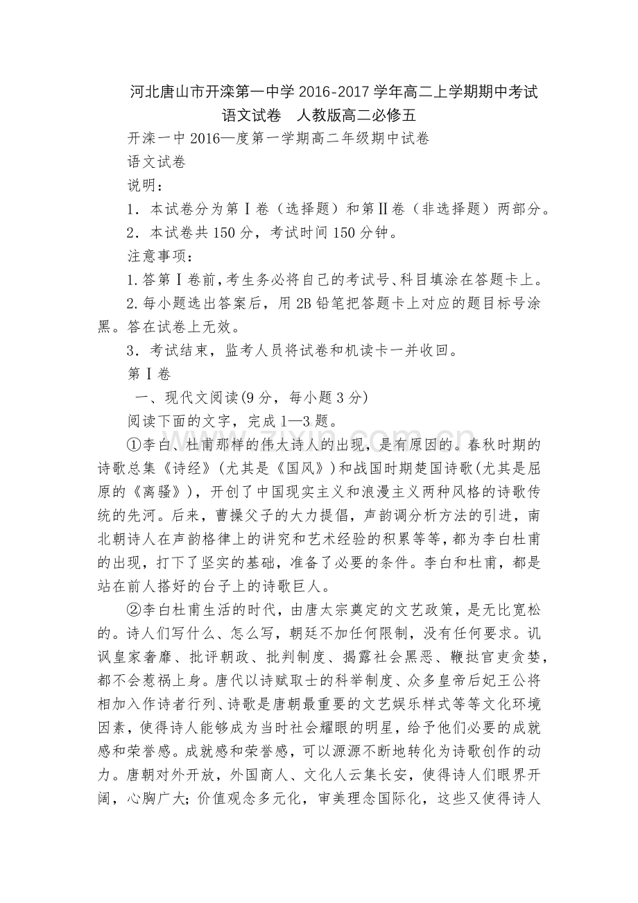 河北唐山市开滦第一中学2016-2017学年高二上学期期中考试语文试卷--人教版高二必修五.docx_第1页