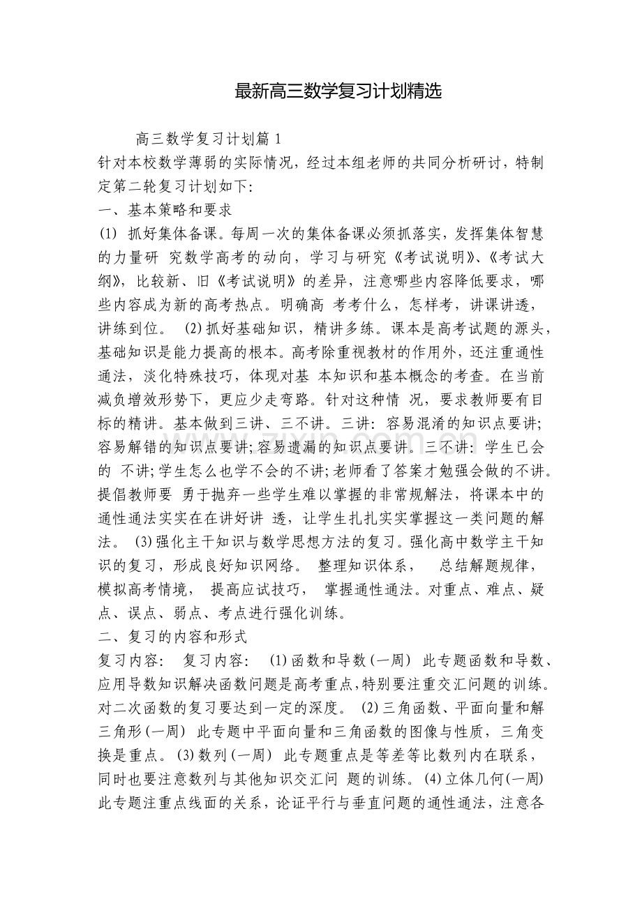 高三数学复习计划.docx_第1页