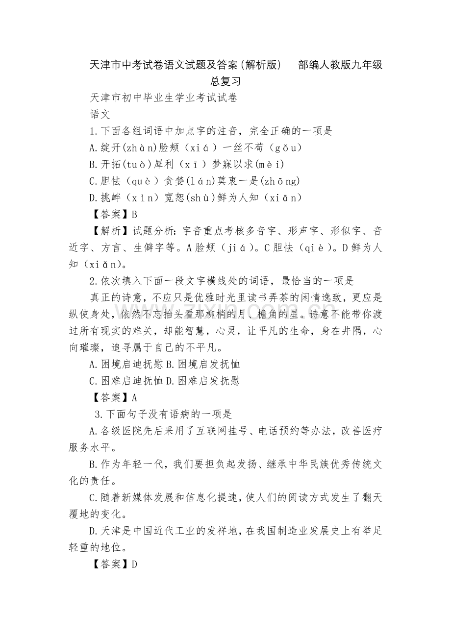 天津市中考试卷语文试题及答案(解析版)--部编人教版九年级总复习.docx_第1页