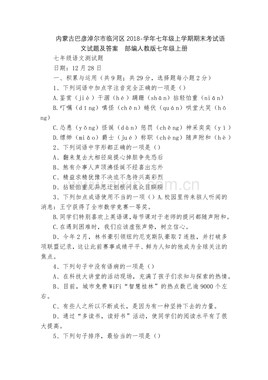 内蒙古巴彦淖尔市临河区2018-学年七年级上学期期末考试语文试题及答案--部编人教版七年级上册.docx_第1页