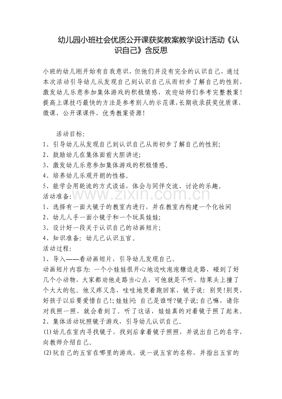 幼儿园小班社会优质公开课获奖教案教学设计活动《认识自己》含反思.docx_第1页