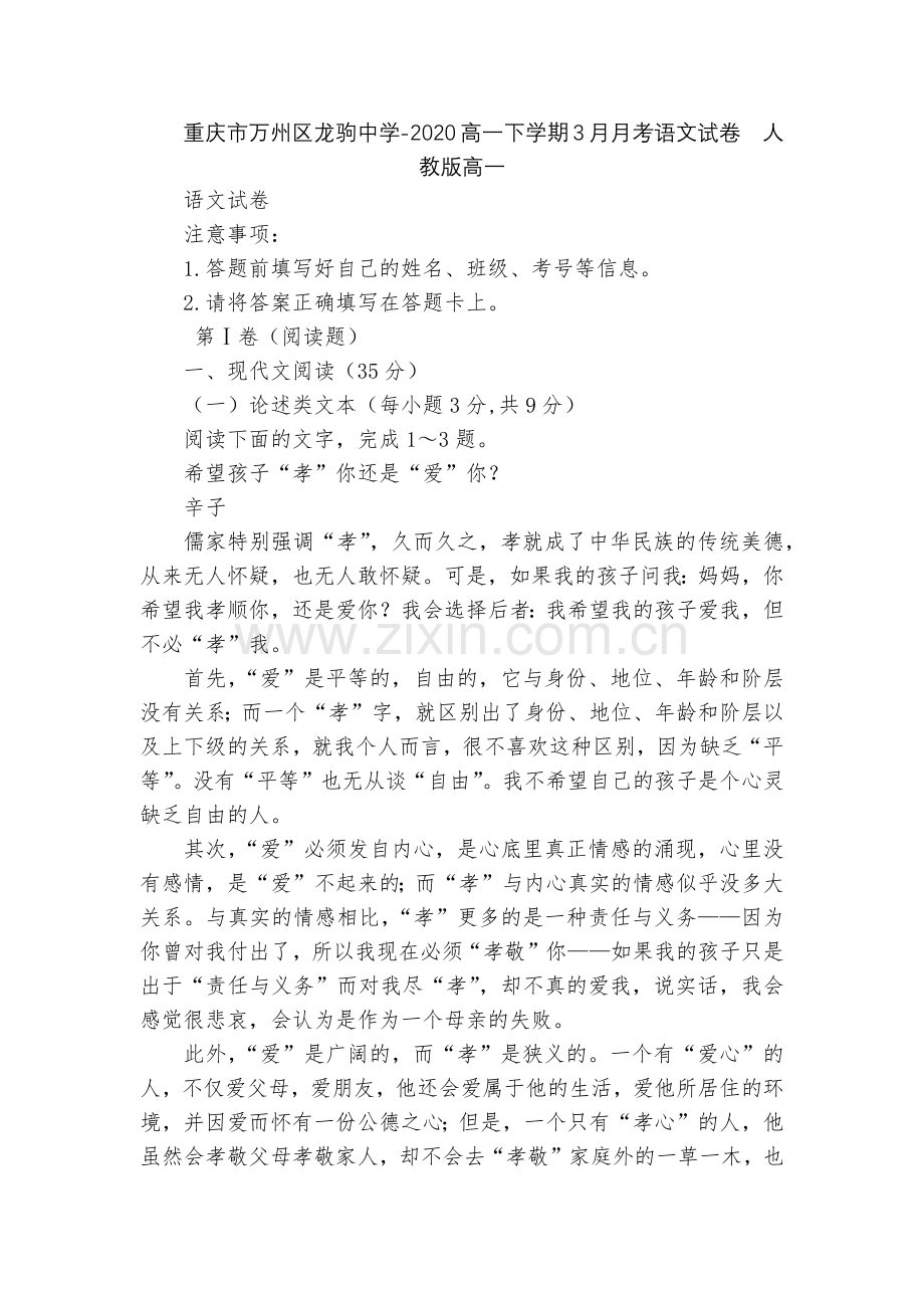 重庆市万州区龙驹中学-2020高一下学期3月月考语文试卷--人教版高一.docx_第1页