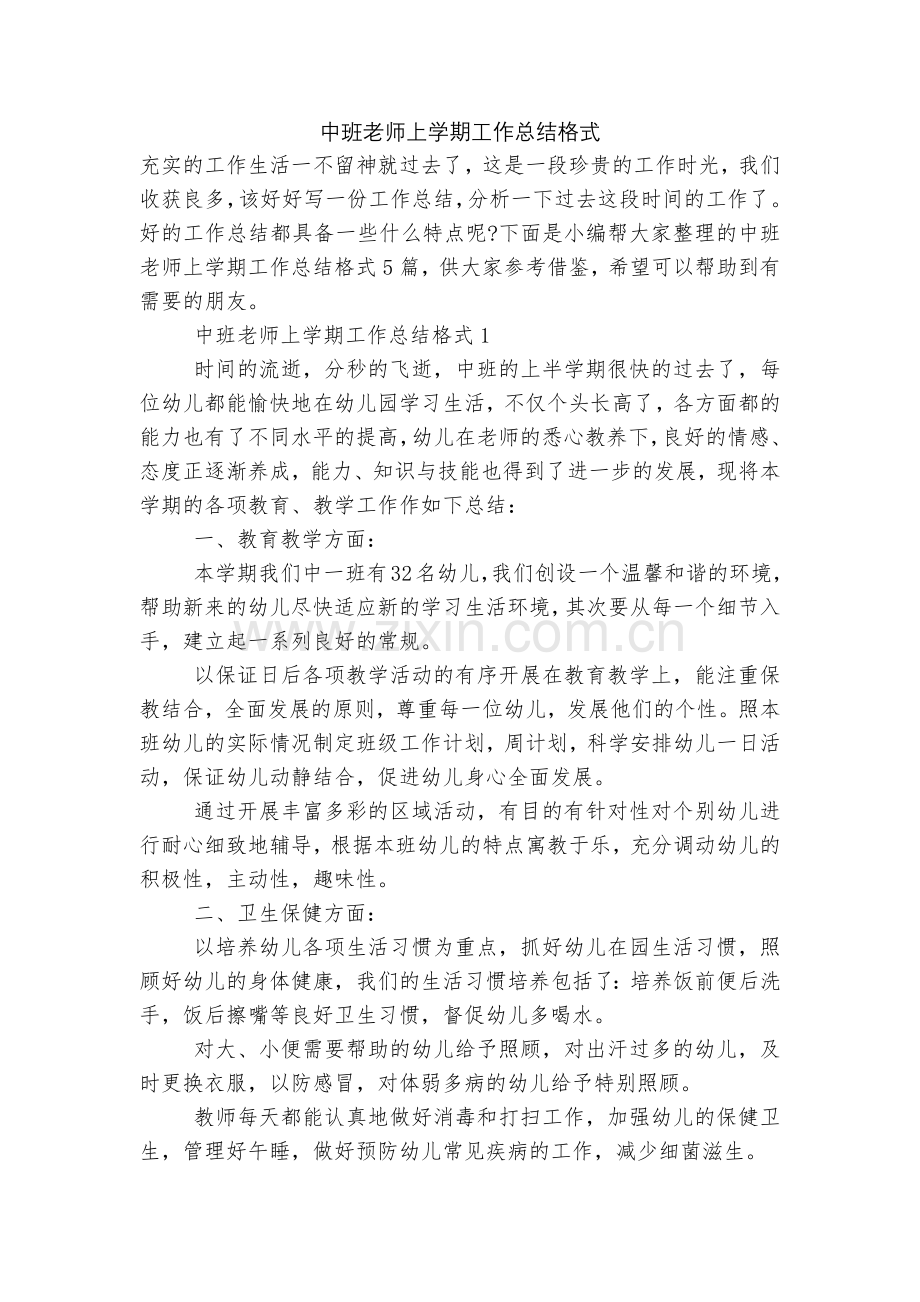 中班老师上学期工作总结格式.docx_第1页