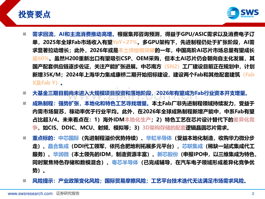 2026年晶圆代工行业投资策略：AI进阶与再全球化.pdf_第2页