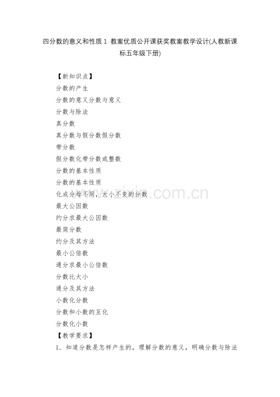 四分数的意义和性质1-教案优质公开课获奖教案教学设计(人教新课标五年级下册).docx_第1页