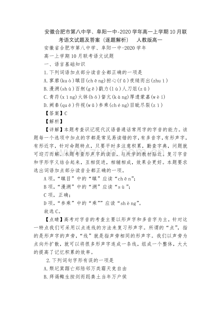 安徽合肥市第八中学、阜阳一中-2020学年高一上学期10月联考语文试题及答案(逐题解析)--人教版高.docx_第1页