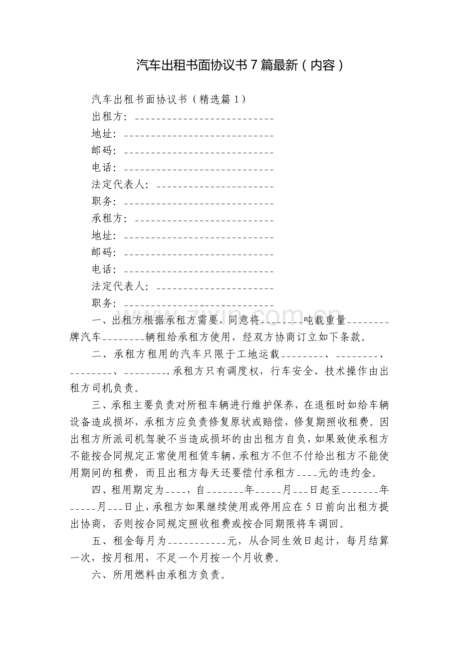 汽车出租书面协议书7篇(内容).docx_第1页