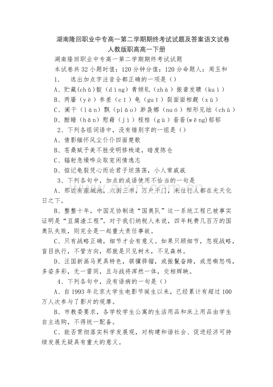 湖南隆回职业中专高一第二学期期终考试试题及答案语文试卷--人教版职高高一下册.docx_第1页