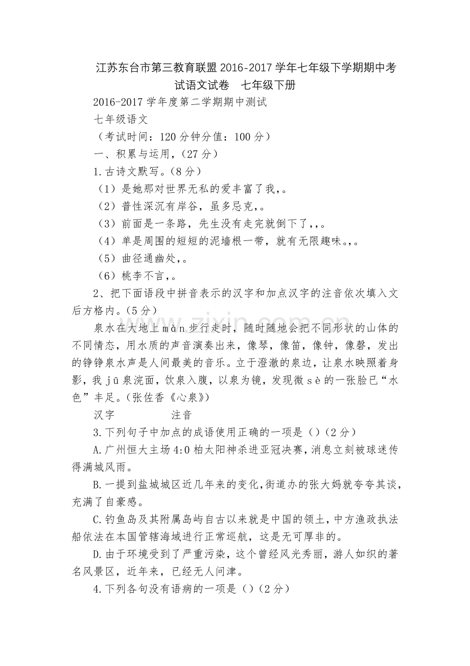 江苏东台市第三教育联盟2016-2017学年七年级下学期期中考试语文试卷--七年级下册.docx_第1页