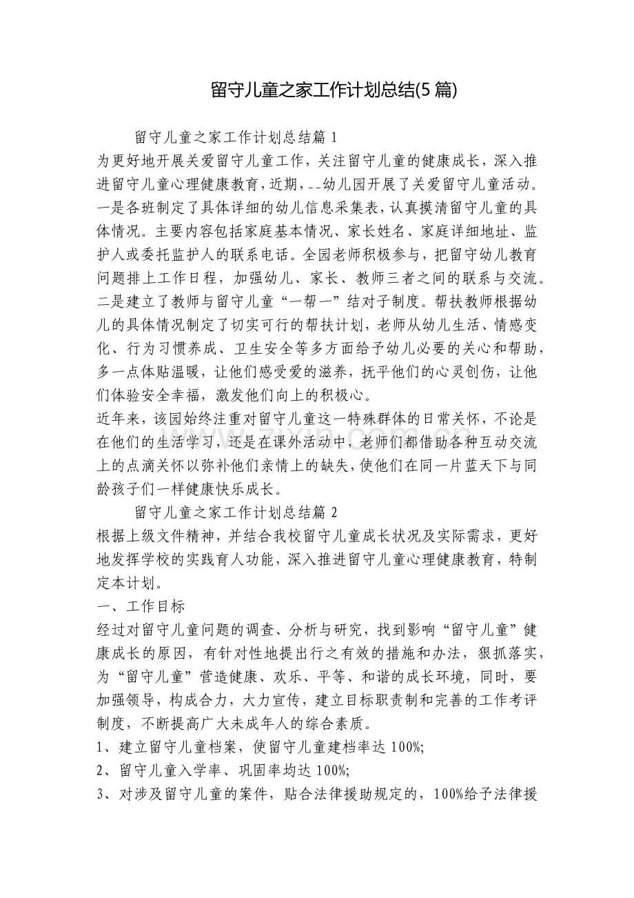 留守儿童之家工作计划总结(5篇).docx_第1页