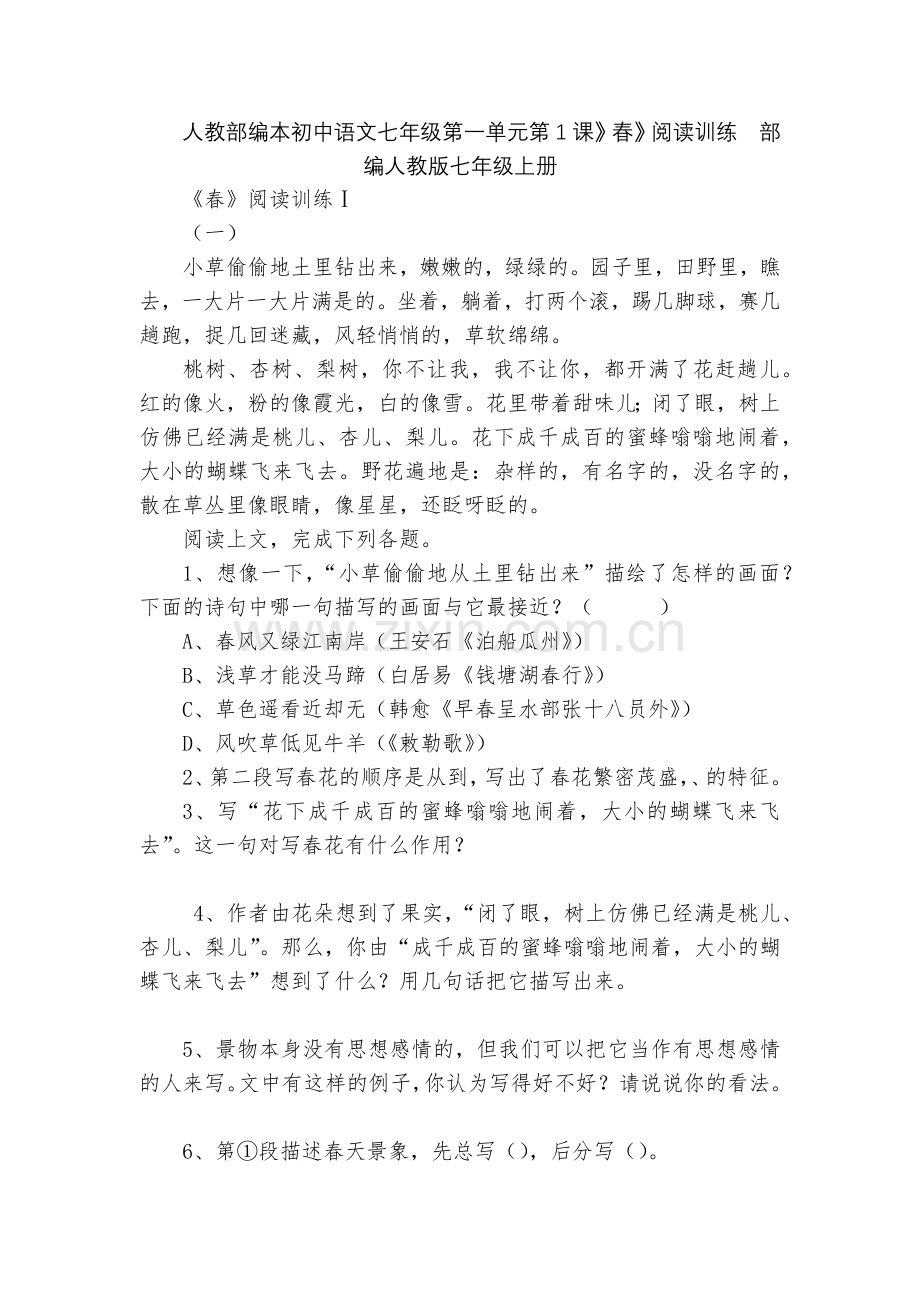 人教部编本初中语文七年级第一单元第1课》春》阅读训练--部编人教版七年级上册.docx_第1页