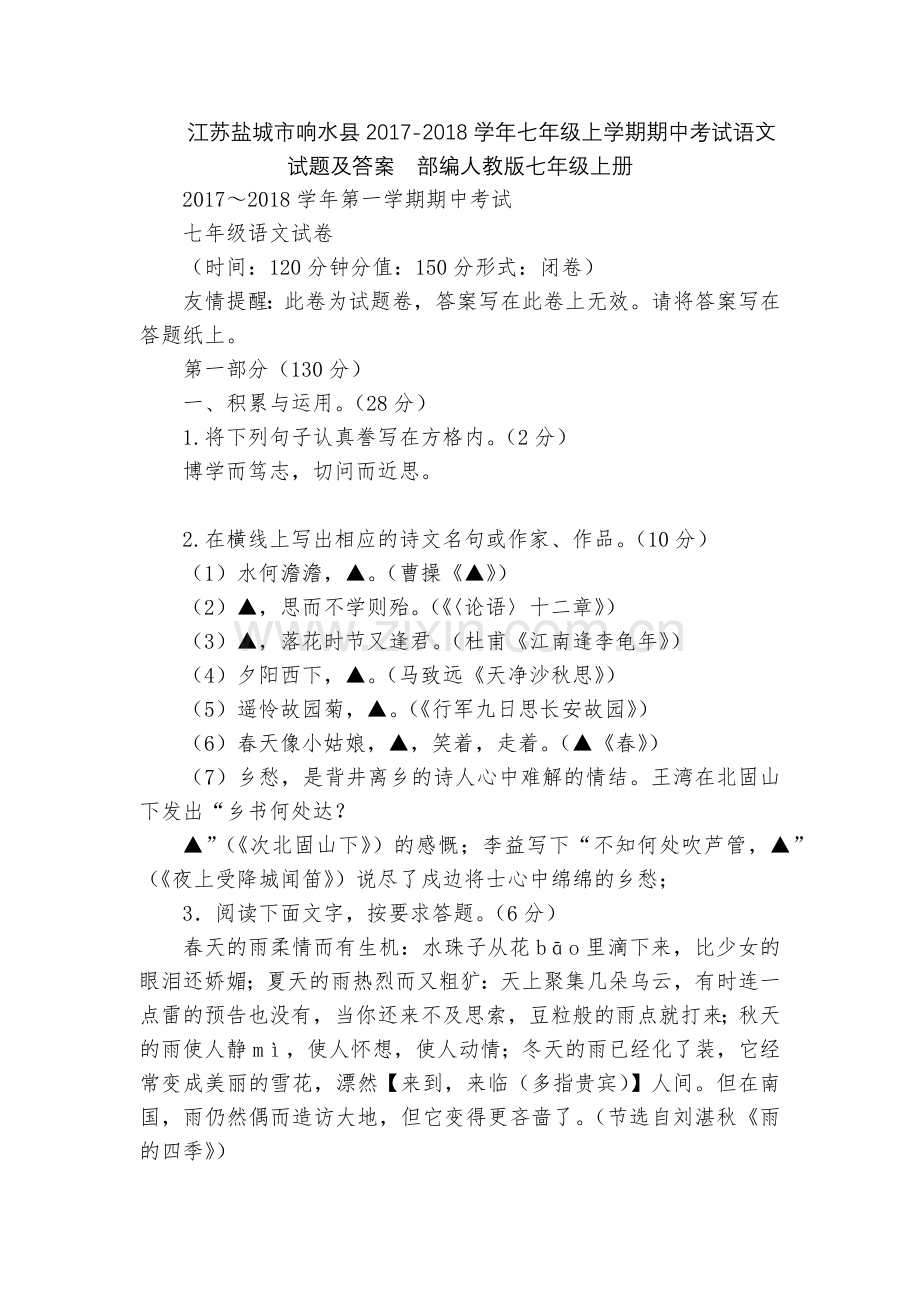 江苏盐城市响水县2017-2018学年七年级上学期期中考试语文试题及答案--部编人教版七年级上册.docx_第1页