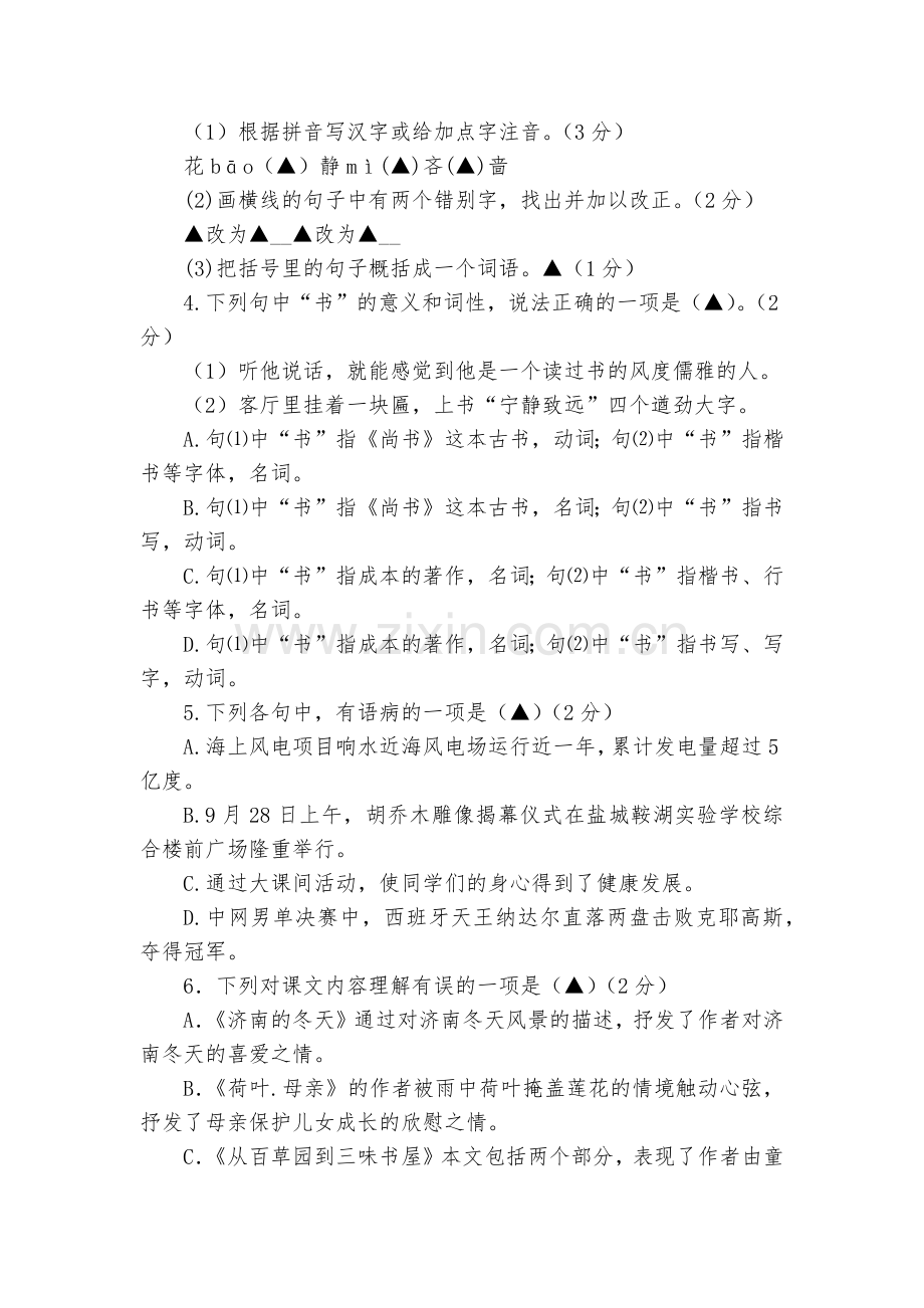 江苏盐城市响水县2017-2018学年七年级上学期期中考试语文试题及答案--部编人教版七年级上册.docx_第2页