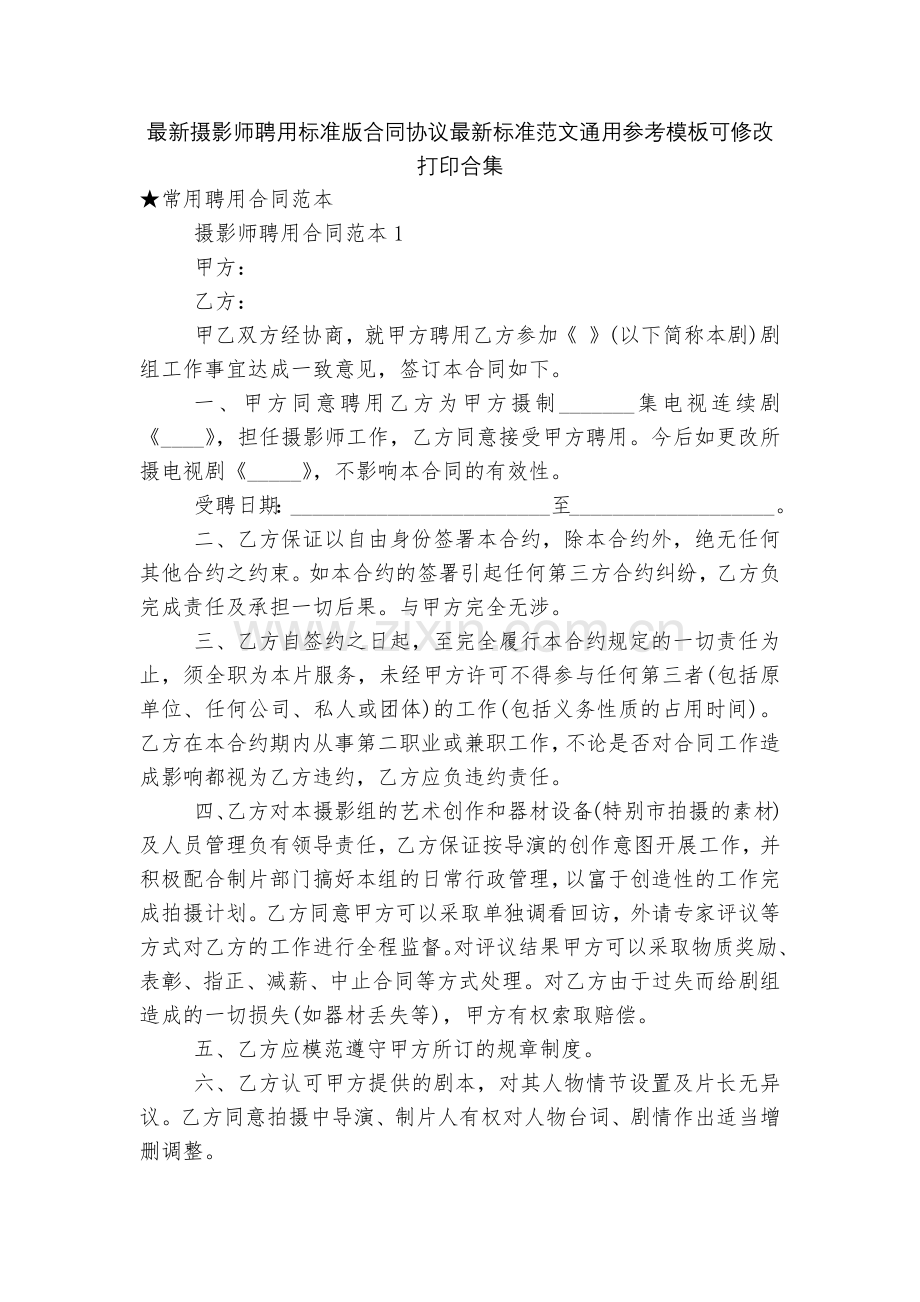 摄影师聘用标准版合同协议标准范文通用参考模板可修改打印合集.docx_第1页