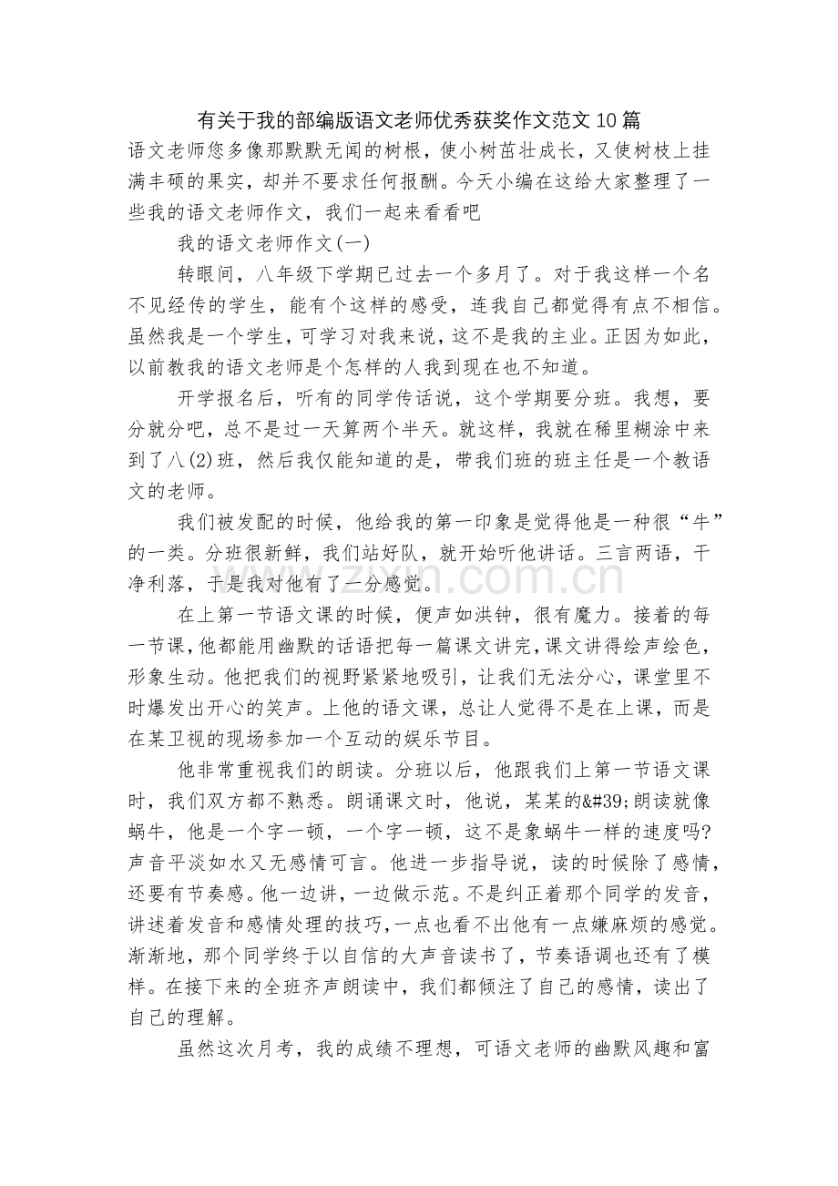 有关于我的部编版语文老师优秀获奖作文范文10篇.docx_第1页