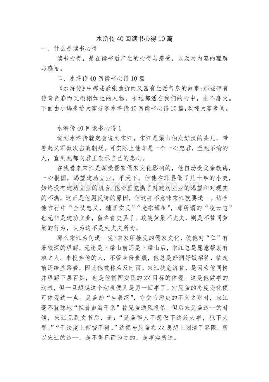 水浒传40回读书心得10篇.docx_第1页