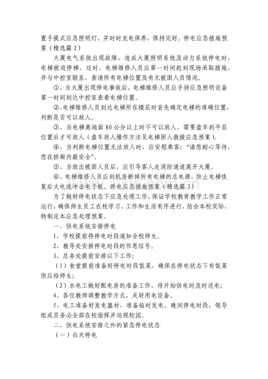 停电应急措施预案模板7篇.docx_第2页