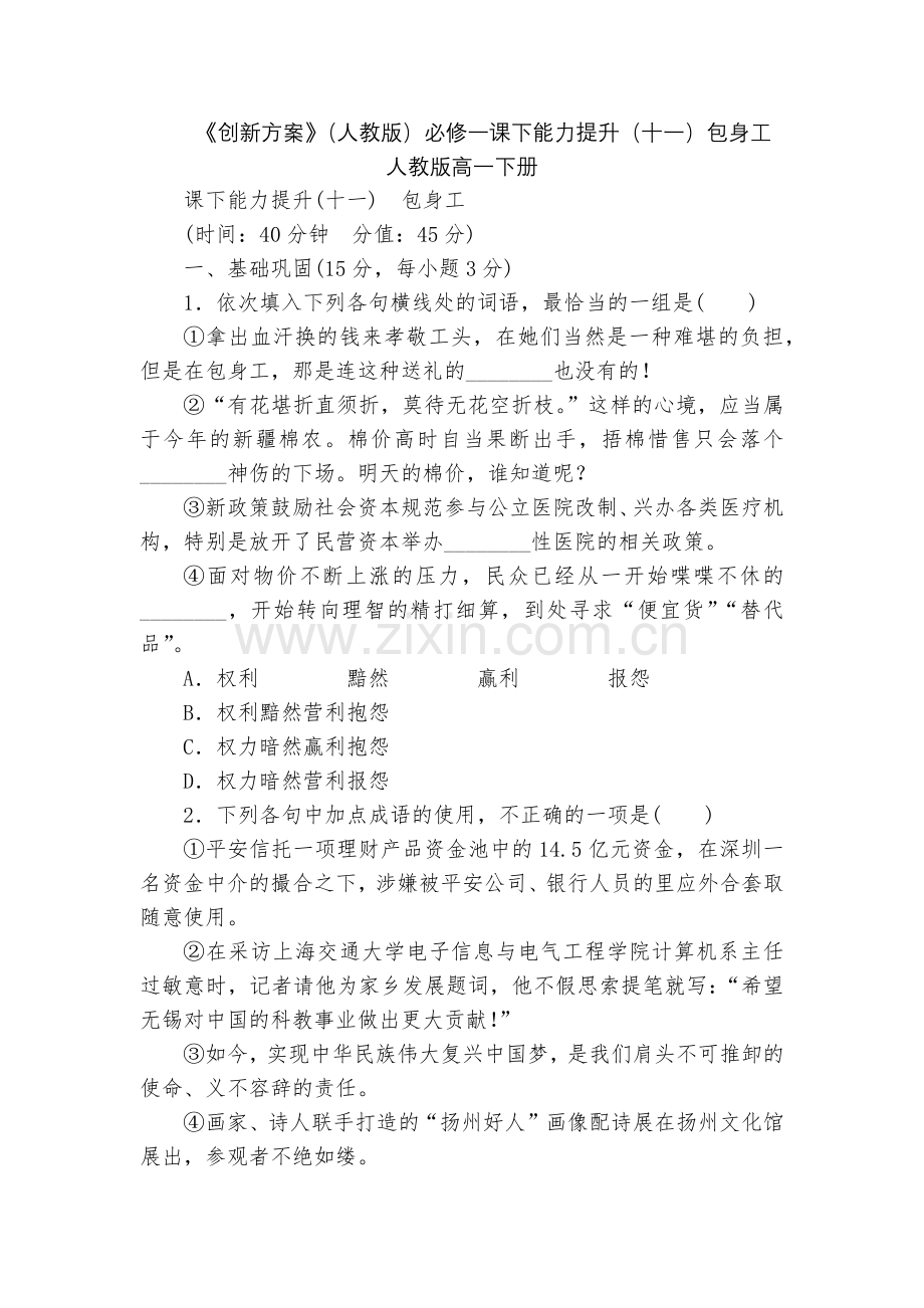 《创新方案》(人教版)必修一课下能力提升(十一)包身工--人教版高一下册.docx_第1页