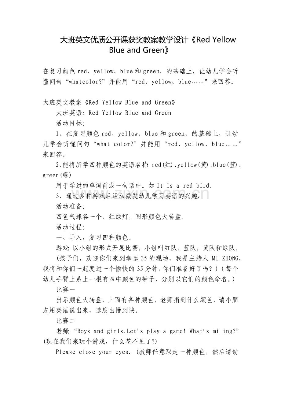 大班英文优质公开课获奖教案教学设计《Red-Yellow-Blue-and-Green》.docx_第1页