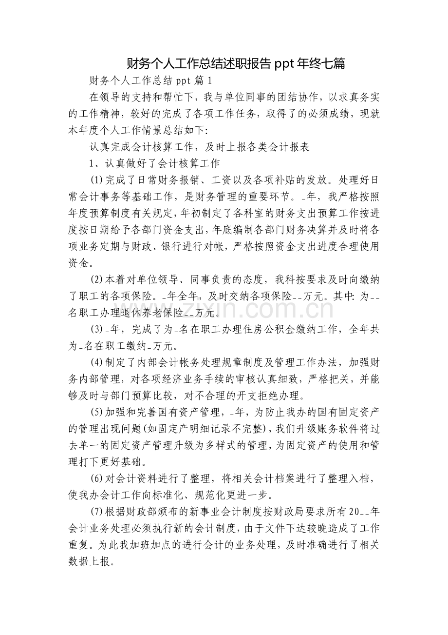 财务个人工作总结述职报告ppt年终七篇.docx_第1页