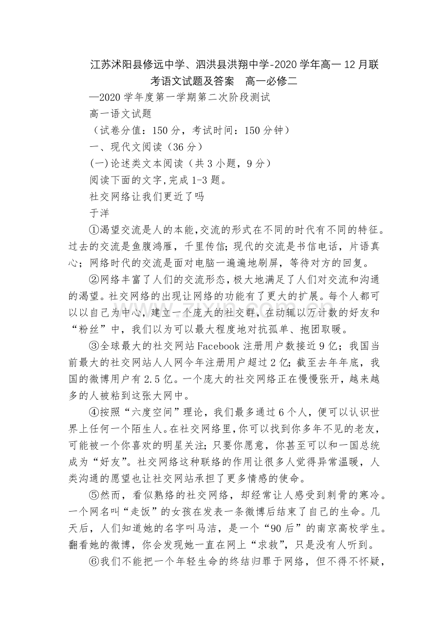 江苏沭阳县修远中学、泗洪县洪翔中学-2020学年高一12月联考语文试题及答案--高一必修二.docx_第1页