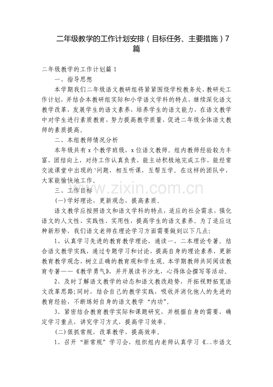 二年级教学的工作计划安排(目标任务、主要措施)7篇.docx_第1页