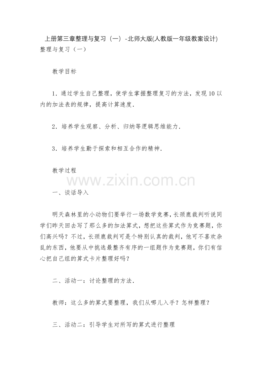 上册第三章整理与复习(一)-北师大版(人教版一年级教案设计).docx_第1页