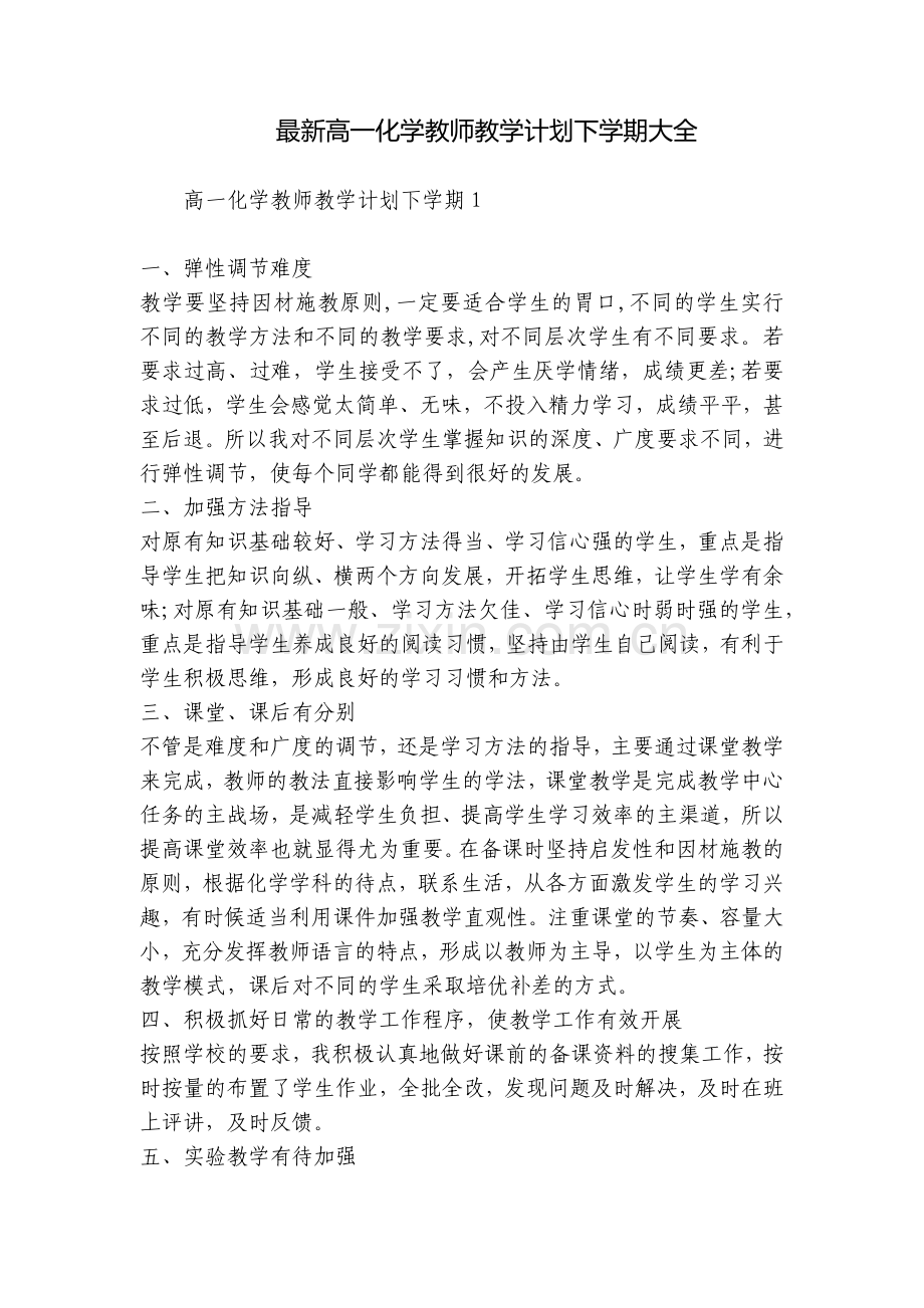 高一化学教师教学计划下学期大全.docx_第1页