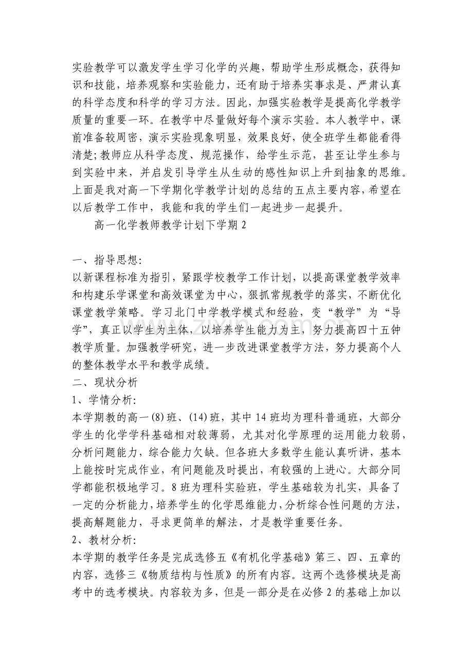 高一化学教师教学计划下学期大全.docx_第2页