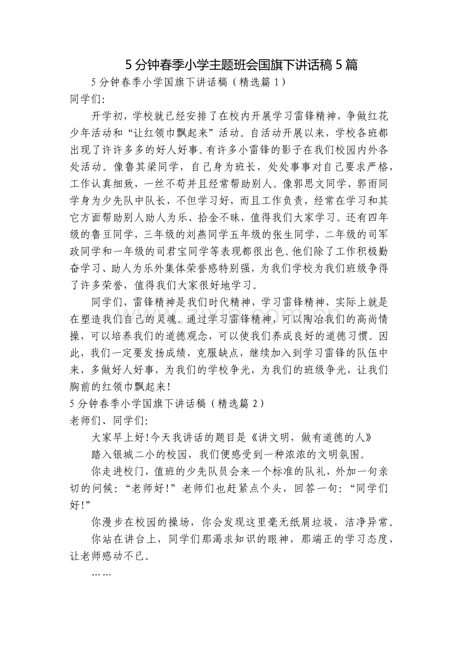 5分钟春季小学主题班会国旗下讲话稿5篇.docx_第1页