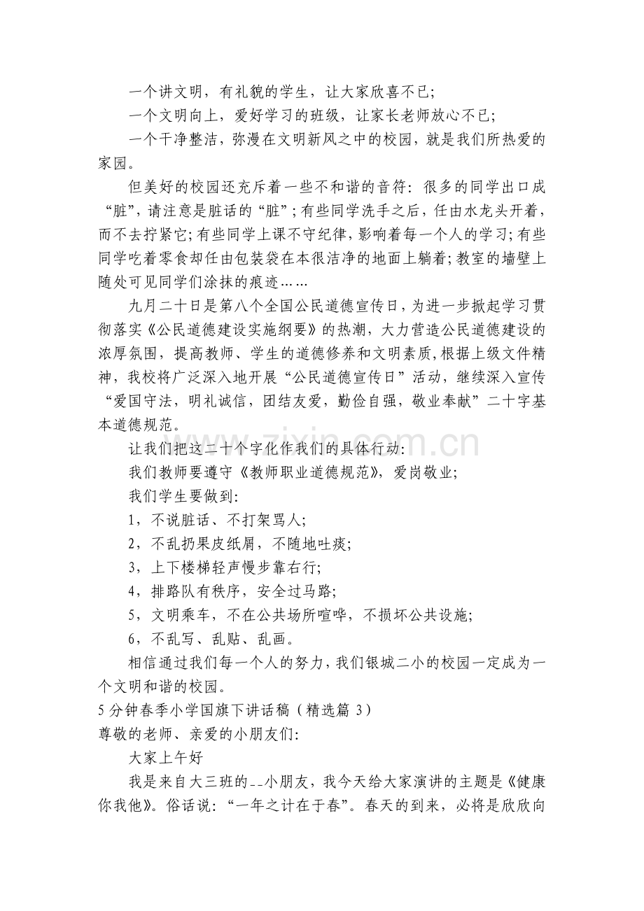 5分钟春季小学主题班会国旗下讲话稿5篇.docx_第2页