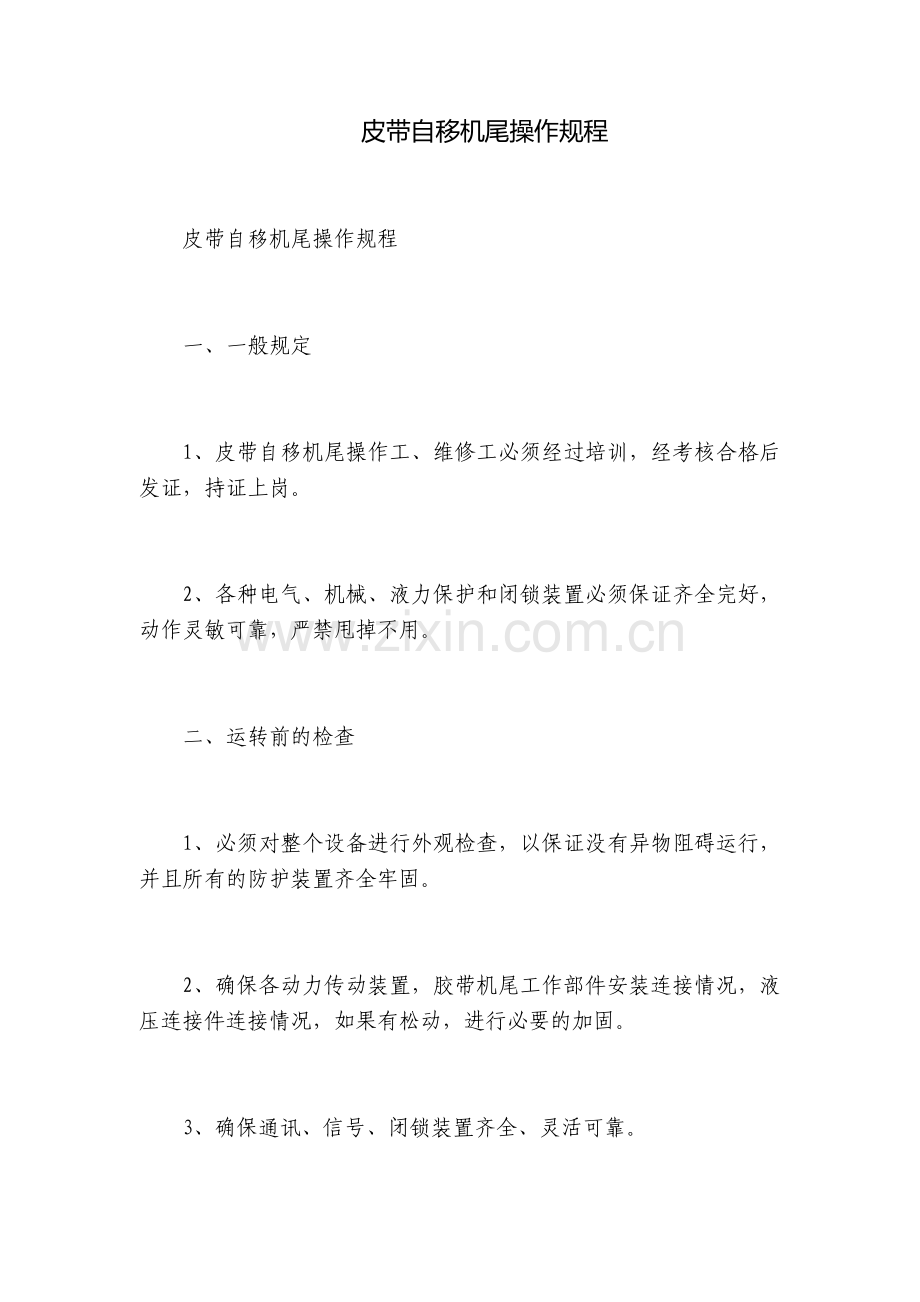 皮带自移机尾操作规程.docx_第1页