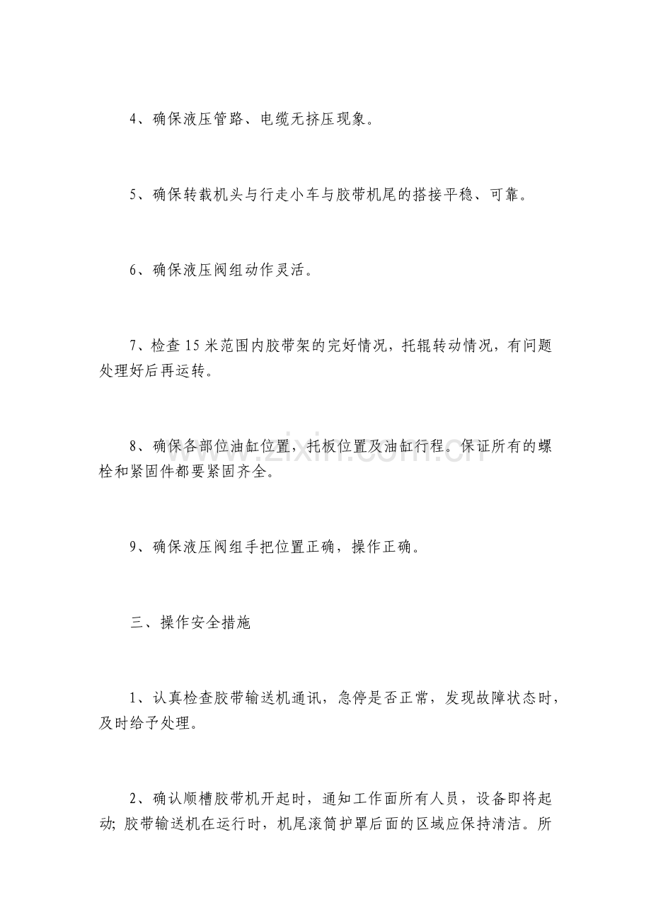 皮带自移机尾操作规程.docx_第2页