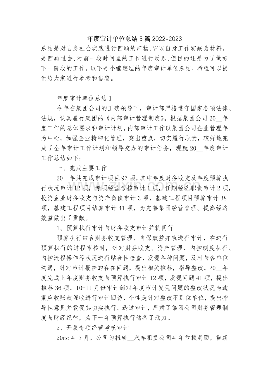 年度审计单位总结5篇2022.docx_第1页
