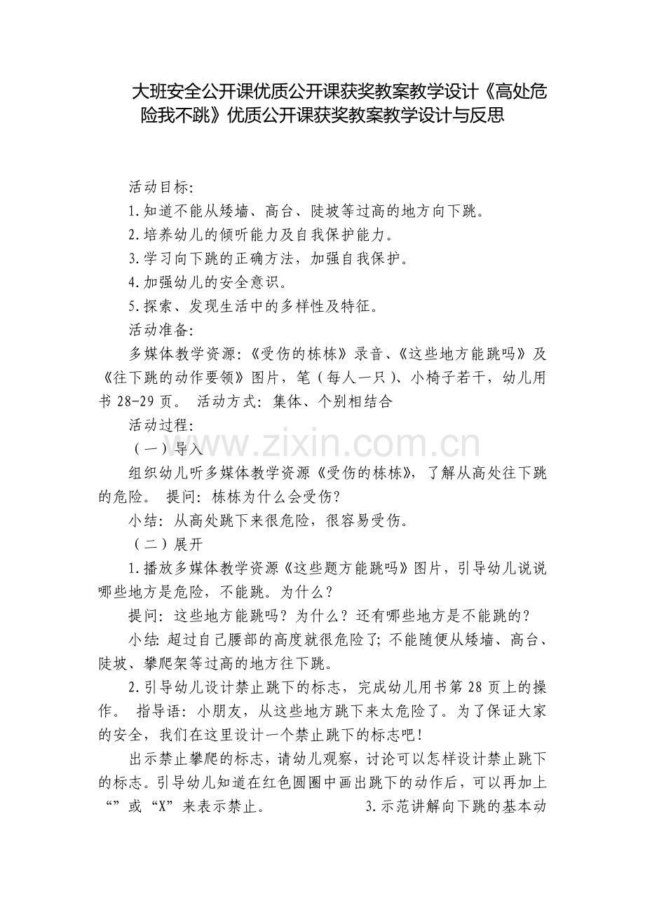 大班安全公开课优质公开课获奖教案教学设计《高处危险我不跳》优质公开课获奖教案教学设计与反思.docx_第1页