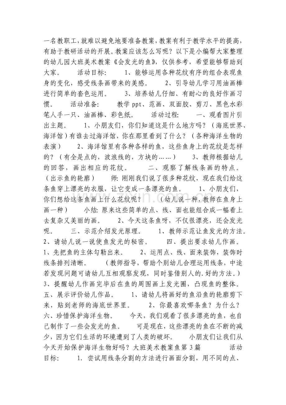 大班美术优质公开课获奖教案教学设计鱼9篇.docx_第2页
