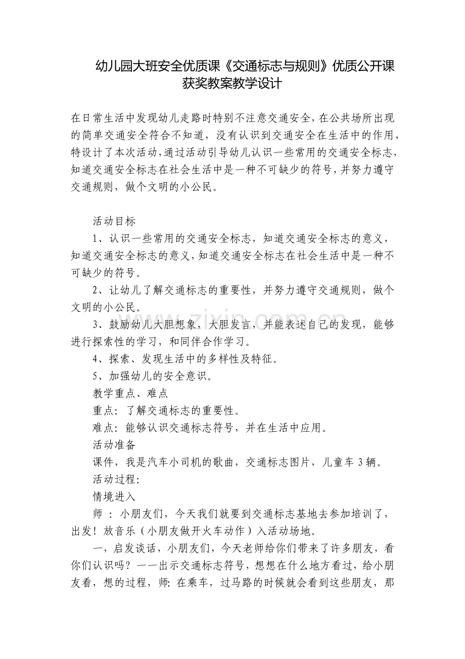 幼儿园大班安全优质课《交通标志与规则》优质公开课获奖教案教学设计.docx_第1页