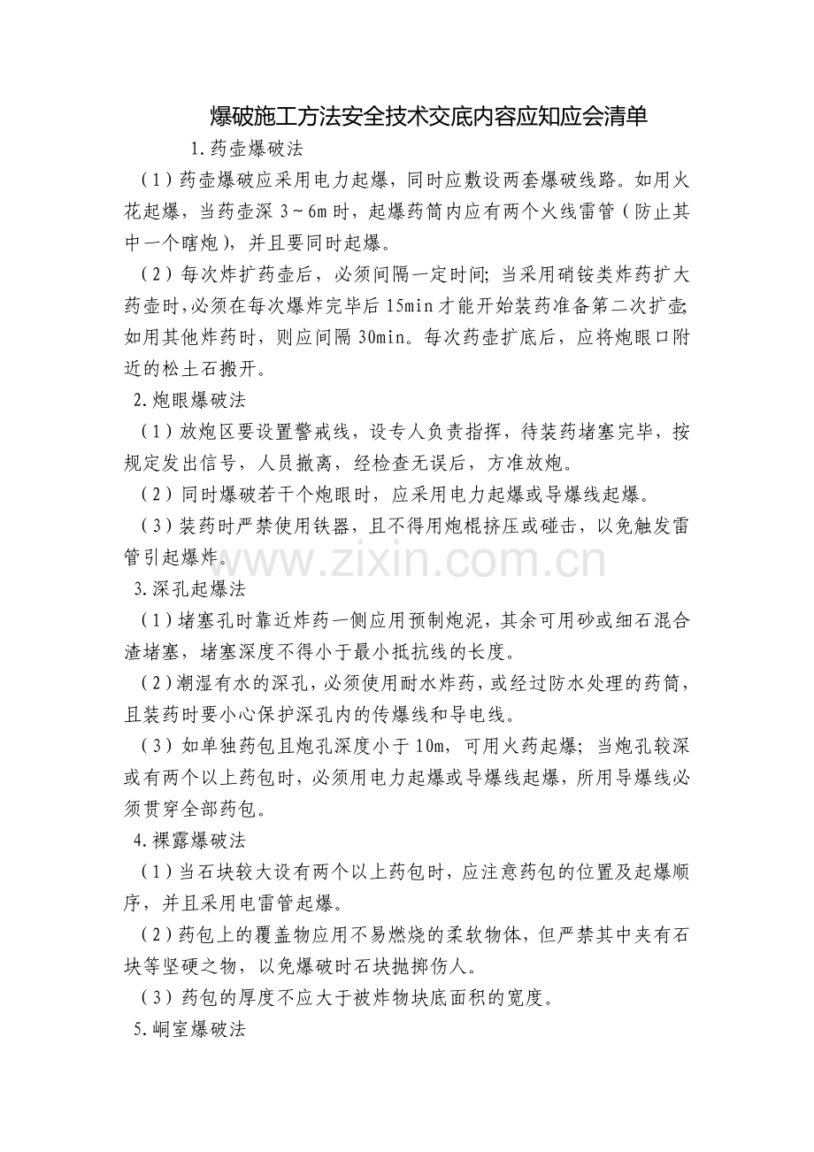 爆破施工方法安全技术交底内容应知应会清单.docx_第1页