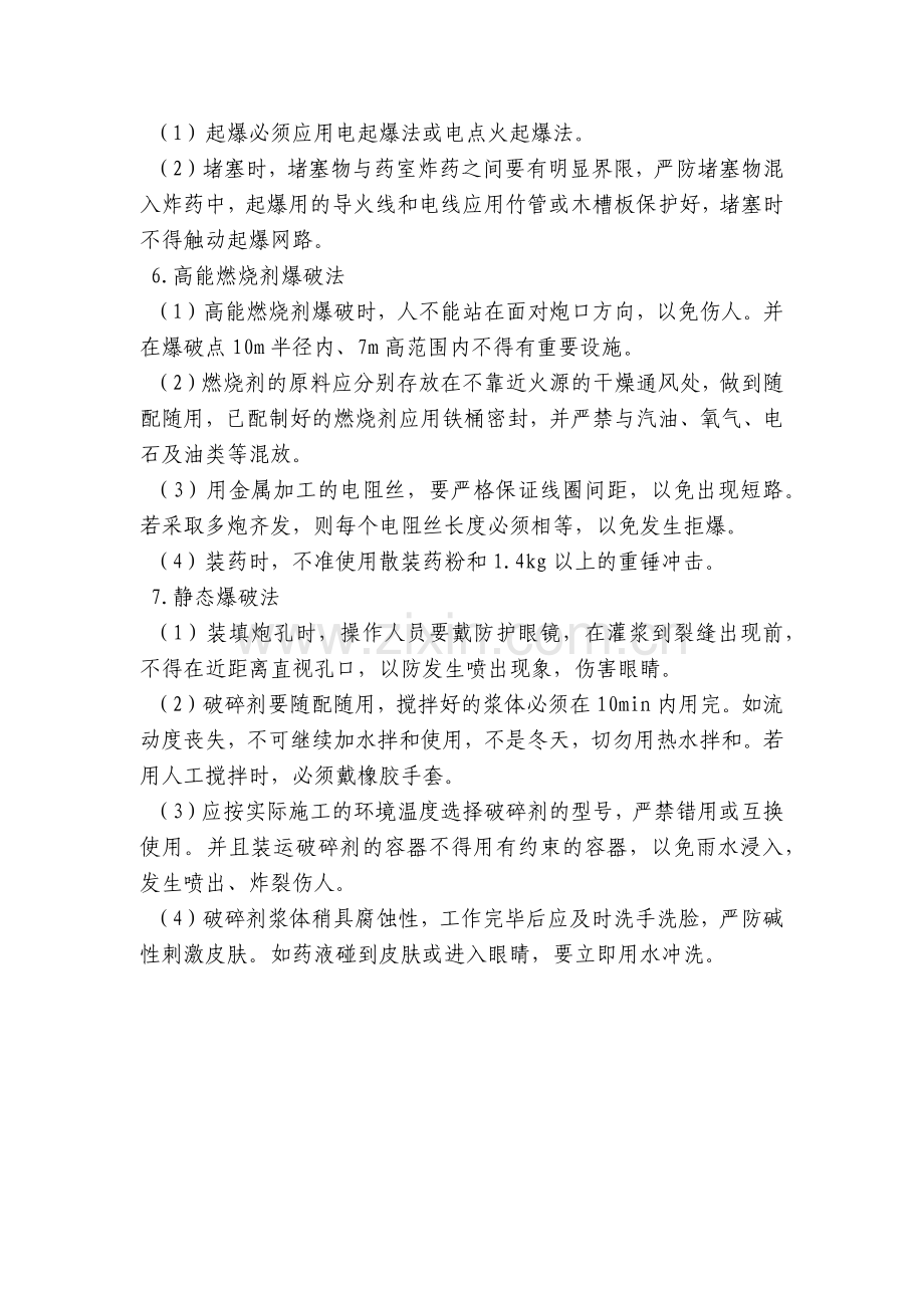 爆破施工方法安全技术交底内容应知应会清单.docx_第2页