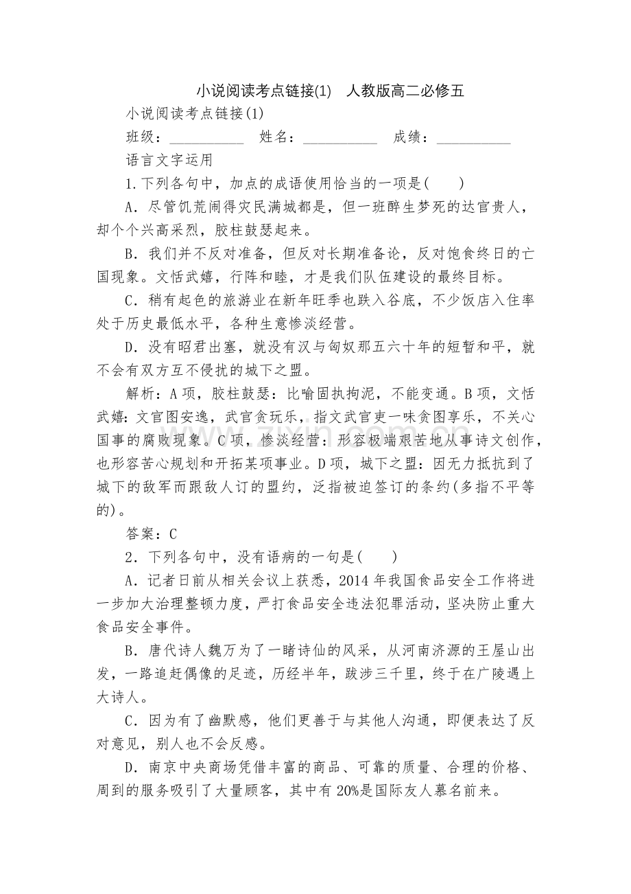 小说阅读考点链接(1)--人教版高二必修五.docx_第1页