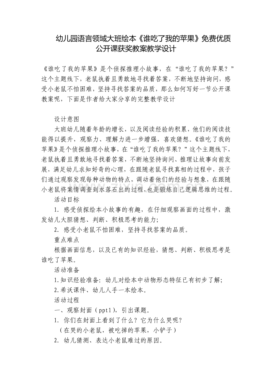 幼儿园语言领域大班绘本《谁吃了我的苹果》优质公开课获奖教案教学设计.docx_第1页