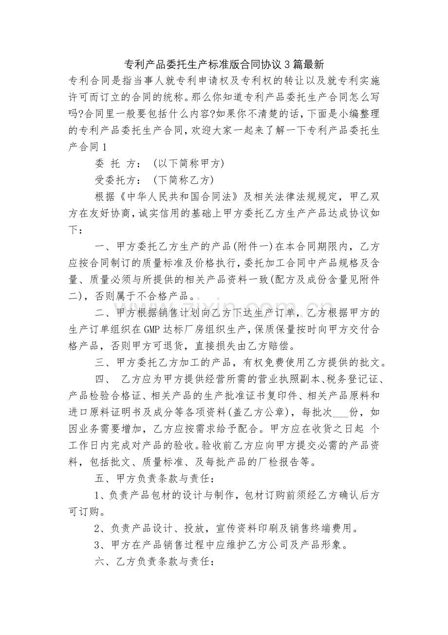 专利产品委托生产标准版合同协议3篇.docx_第1页
