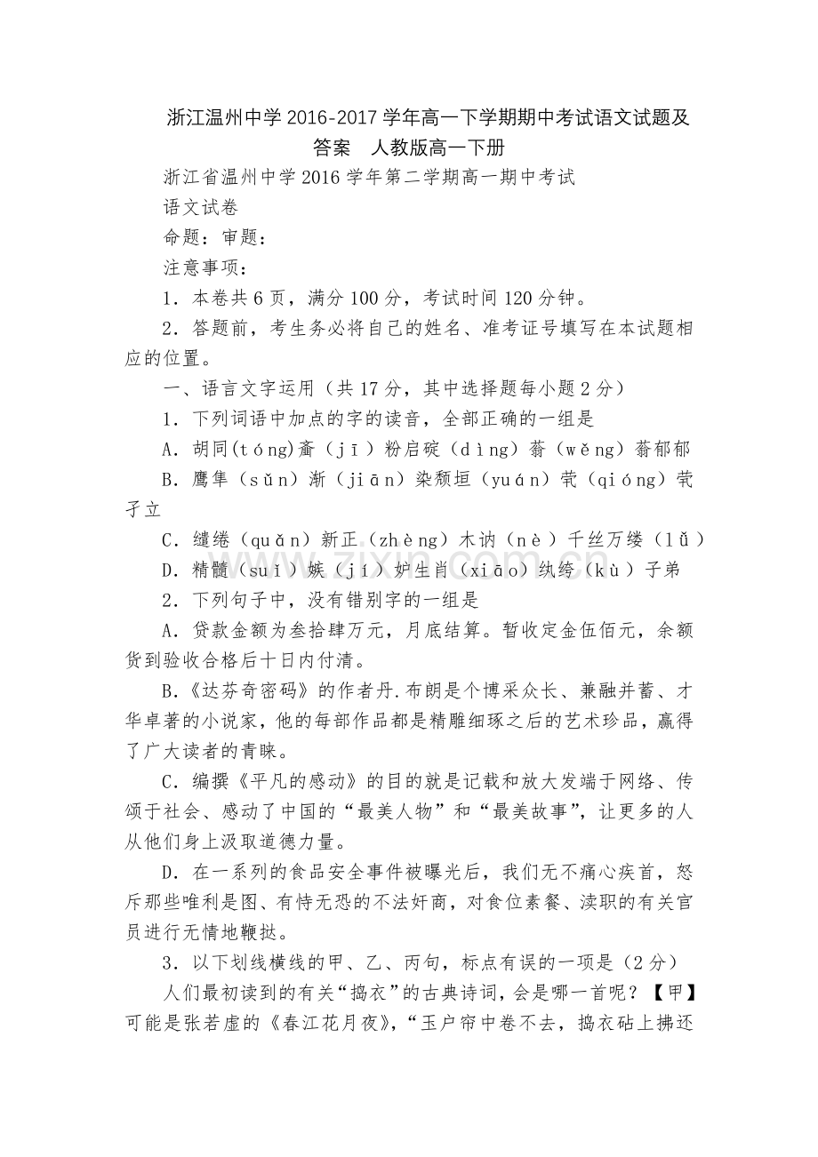 浙江温州中学2016-2017学年高一下学期期中考试语文试题及答案--人教版高一下册.docx_第1页