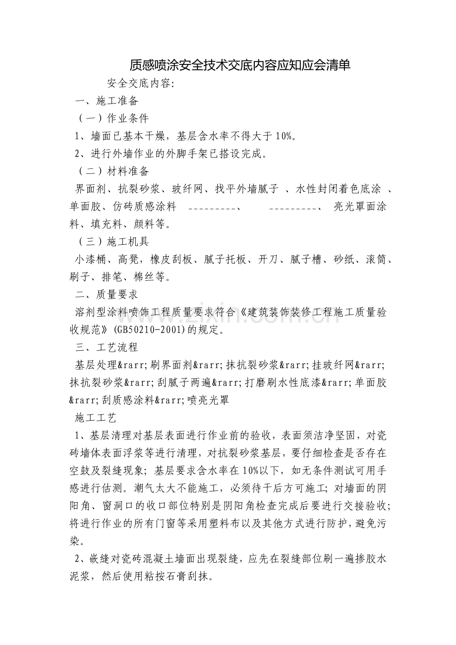 质感喷涂安全技术交底内容应知应会清单.docx_第1页